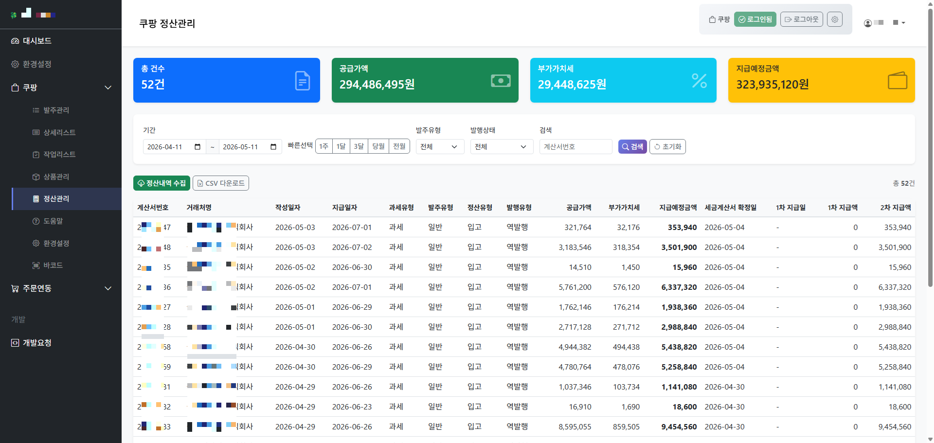 쿠팡 정산관리 화면