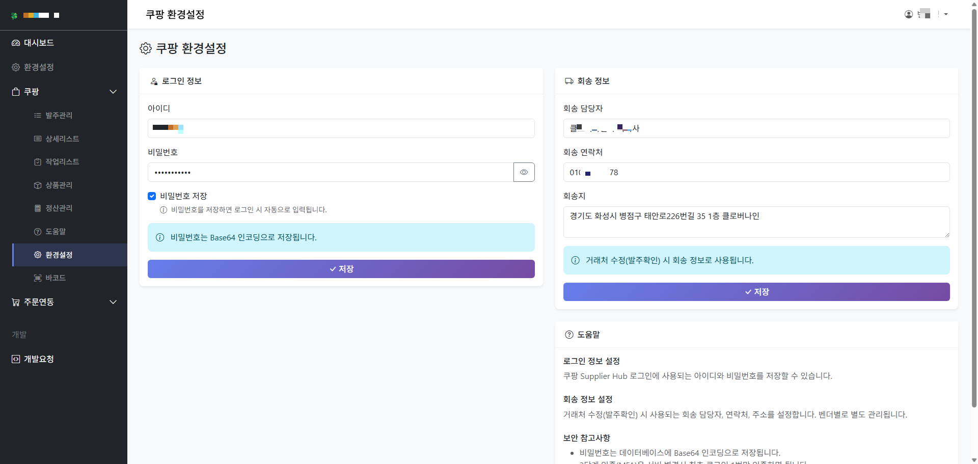 쿠팡 환경설정 화면